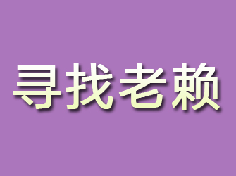 武陟寻找老赖